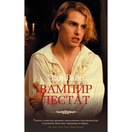 Vampire Lestat. Rice E.