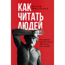 How to read people. Deciphering the hidden meaning of 1000 gestures, poses and facial expressions. Messinier J.