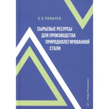 Raw materials for the production of natural -aligned steel. Monograph. Panichev A.A.