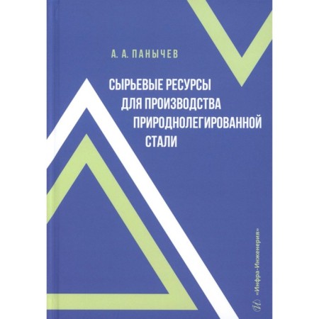 Raw materials for the production of natural -aligned steel. Monograph. Panichev A.A.