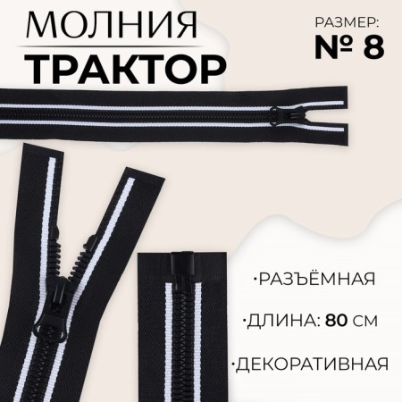 Lightning "Tractor", No. 8, detachable, automatic lock, 80 cm, black/white color