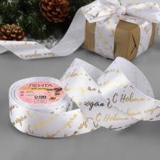 A satin tape with a new year, 40 mm, 23 ± 1 m, white/gold No. 01
