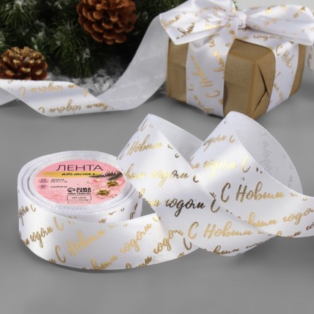 A satin tape with a new year, 40 mm, 23 ± 1 m, white/gold No. 01