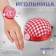 The needlewoman on the hand "cage", d = 6 cm, the color is red/white
