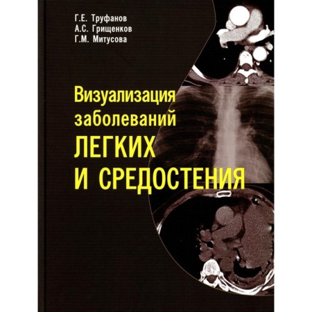 Visualization of lung diseases and mediastinum. Trufanov G.E., Grishchenkov A.S., Mitusova G.M.