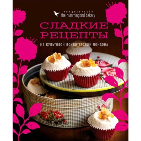 Confectionery Hummingbird Bakery. Sweet recipes from cult confectionery London (Capcakes)