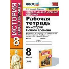 History of the New Age. 8th grade. Workbook to the textbook A.Ya. Yudovskaya. Chernova M.N.