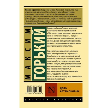 Дело Артамоновых. Горький М.-1