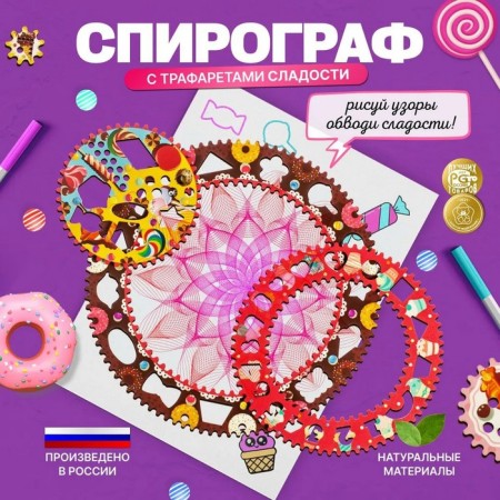 Spirograph "Sweets"
