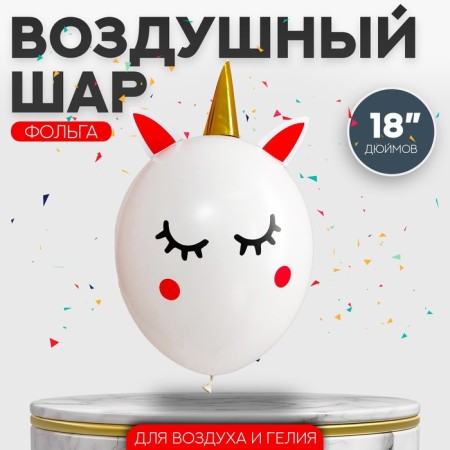Latex ball 18 "Unicorn", 1 pc., Stickers