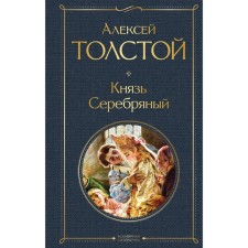 Prince Silver. Tolstoy A.K.