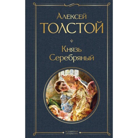Князь Серебряный. Толстой А.К.