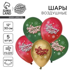 Воздушный шар латексный 12" «С Новым годом!», классика, новогодний набор, 5 шт.
