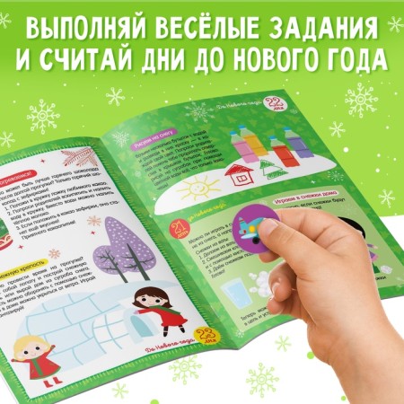 Advent calendar with stickers "up to the new year 30 days", A4 format, 16 p.-3
