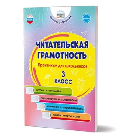 Reading literacy. Grade 3. Workshop for schoolchildren. GEF. Buryak M.V., Sheikina S. A.