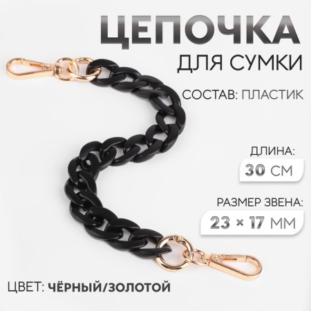 A chain for a bag, plastic, with carbines, 23 × 17 mm, 30 cm, black/gold color