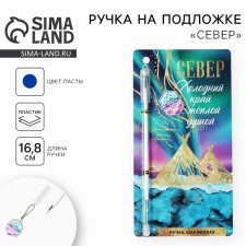 Ручка на подложке "Север", 16,8 х 0,5 см