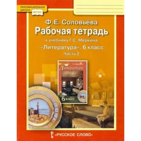 Literature. 6th grade. Workbook to the textbook G.S. Merkina. Part 2. Solovyova F.E.