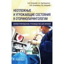 Emergency and threatening conditions in otorhinolaryngology. Illustrated guidance for doctors. Blotsky A.A., Karpishchenko S.A., Antipenko V.V.