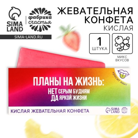 Acidic chewing candy "Plans for Life", 10 g.