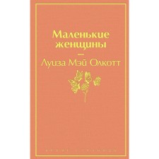Little women, Olcott L.M.