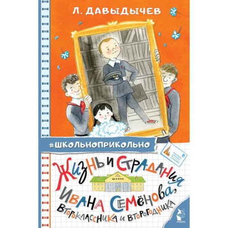 The life and suffering of Ivan Semenov, a second -grader and second year. Davydichev L.I.