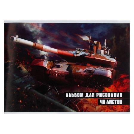 Album for drawing A4, 40 sheets on the board "Tanks", cover coated paper 120 g/m², internal block offset 100 g/m²-4