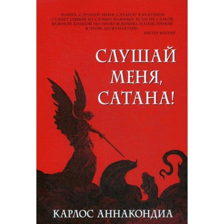 Listen to me, Satan!. Annacondia K.