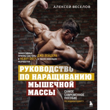 Muscle mass building. Veselov A.