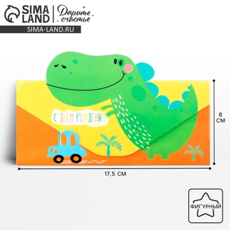 Formal Money envelope "Happy Birthday", dinosaur, 17.5 × 11 cm