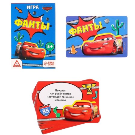 Игра фанты, Тачки-3