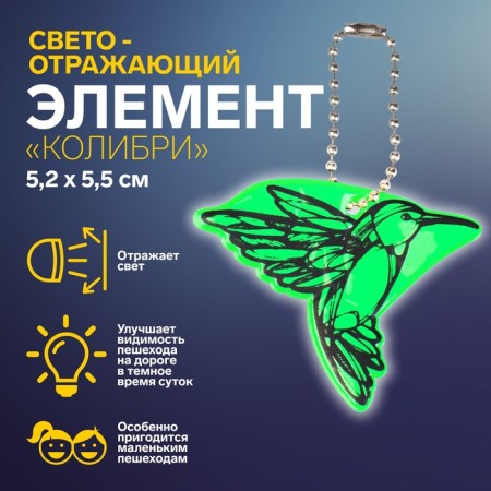 The reflective element "hummingbird", bilateral, 5.2 × 5.5 cm, color mix
