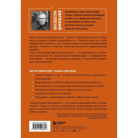 Not a mediocre boss. Subordinate management technologies. Maslovsky E.G.-1