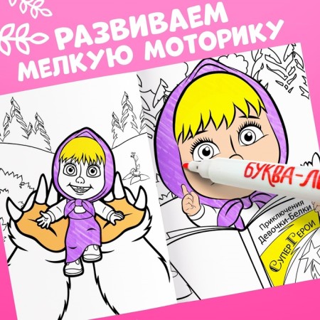 Reusable coloring "Masha and the Bear", A5, 12 p.-3