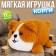 Soft toy "Corgi"