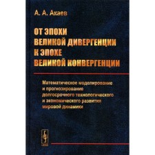 From the era of the great divergence to the era of the Great Convergence. Akayev A.A.