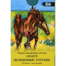 Oracle Magic Totems (33 cards + Instruction). Olav (Nikiforova L. G.)
