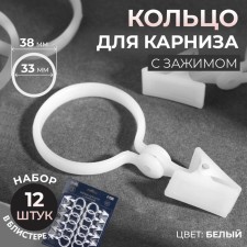 Ring for curtains, with a clamp, d = 33/38 mm, 12 pcs, white color
