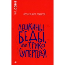 Leshkins of trouble or a superhero cocoon. Zaitseva A.V.