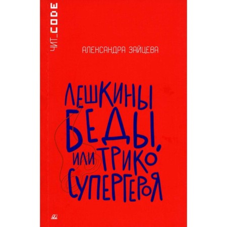 Лешкины беды или Трико супергероя. Зайцева А.В.