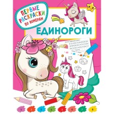 Unicorns. Dmitrieva V.G.