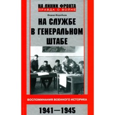 In the service at the General Staff. Memories of a military historian. 1941-1945 Vorobyov F.D.