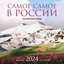 The most in Russia. The calendar of geographical records wall for 16 months for 2024, 30x30 cm