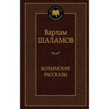 Колымские рассказы. Шаламов В.Т.