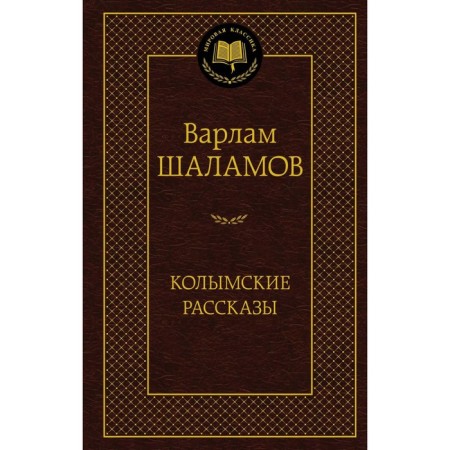 Kolyma stories. Shalamov V.T.