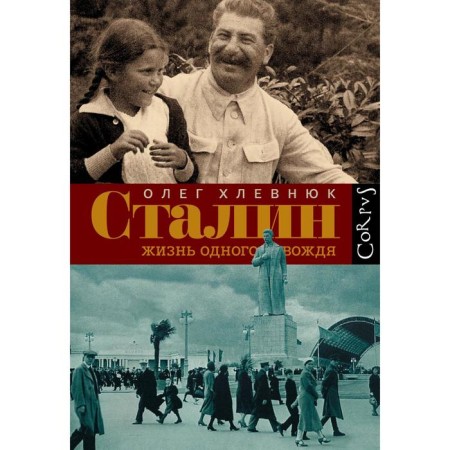 Stalin. The life of one leader