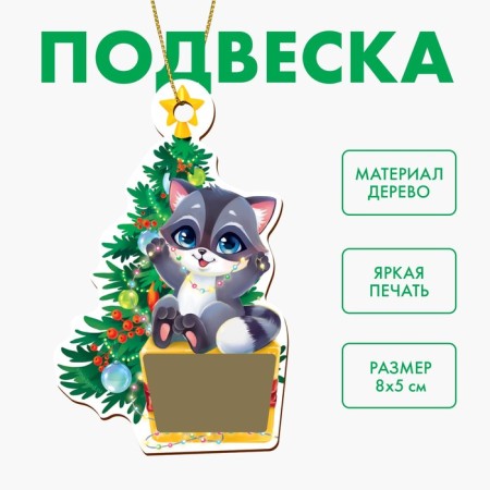 New Year's wooden pendant "New Year! Christmas tree and raccoon »with a scretch-layer