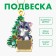 New Year's wooden pendant "New Year! Christmas tree and raccoon »with a scretch-layer