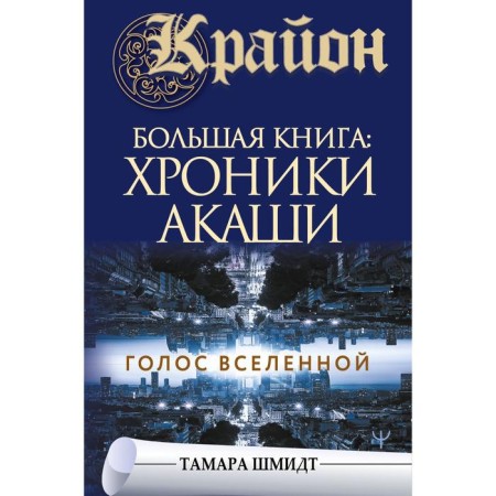 Kryon. Big Book: Akashi chronicles. The voice of the universe. Schmidt Tamara