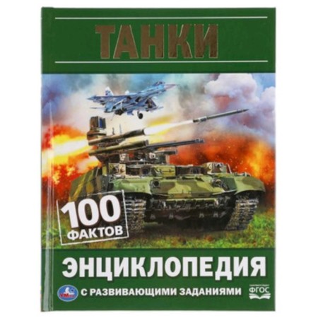 Encyclopedia with developing tasks. 100 facts. FGOS tanks. Polikarpov N.A.